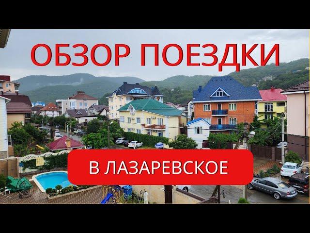 Лазаревское лето 2023г. Черное море, отдых всей семьей. Обзор поездки