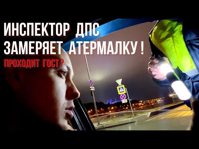 Инспектор ДПС замеряет атермальную тонировку!