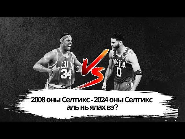 EPISODE 13 -  2008 оны Селтикс - 2024 оны Селтикс аль нь ялах вэ?