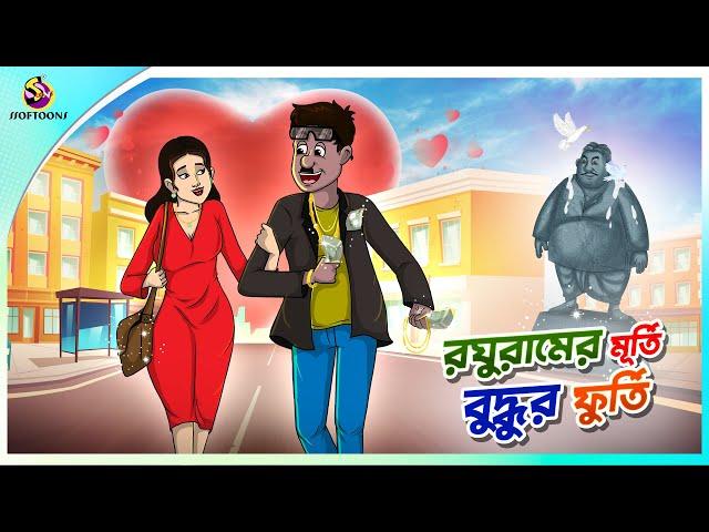 ROGHUR MURTI BUDDHUR FURTI | ssoftoons new cartoon in bangla | cartoon video