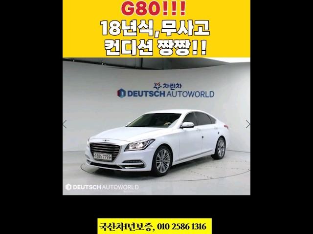 G80!! 컨디션과 가성비 다 잡았다!! #개척교회지원 #중고차#g80
