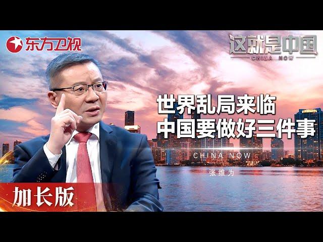 全球大乱局时代到来! 西方拒绝“让位”, 中国需要踏实做好三件事 #这就是中国 China Now 加长版｜FULL