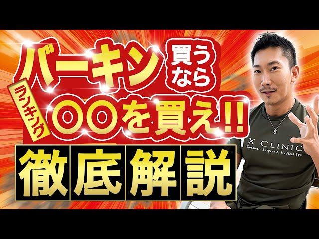 バーキン買うならどんな施術をした方がいい？ランキング!!!【日本一の美容外科医が解説】