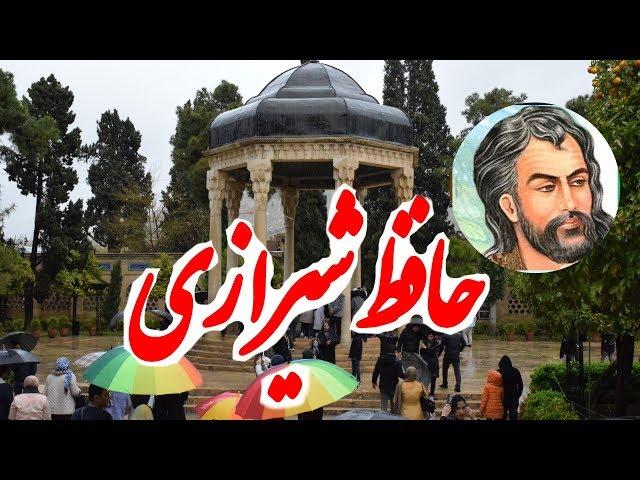 Tomb of Hafez in Shiraz - آرامگاه حافظ در شیراز