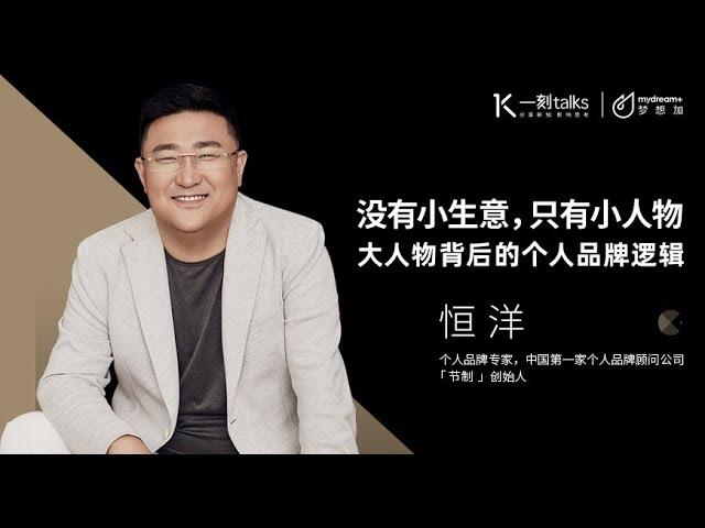 一刻talks |恒洋：打上logo才会溢价！没有个人品牌谈何价值？