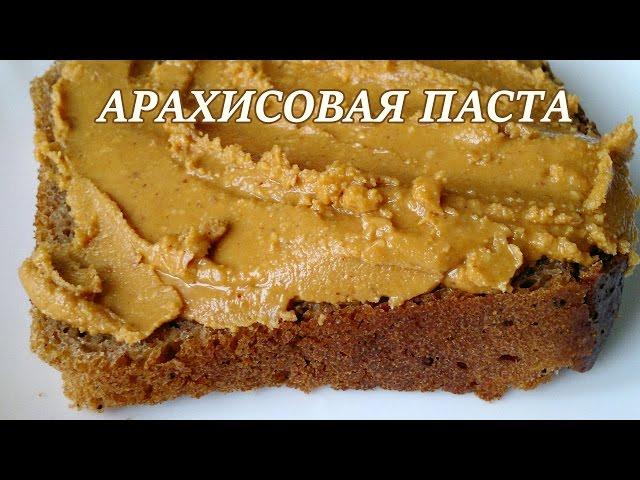 Арахисовая паста. Арахисовое масло