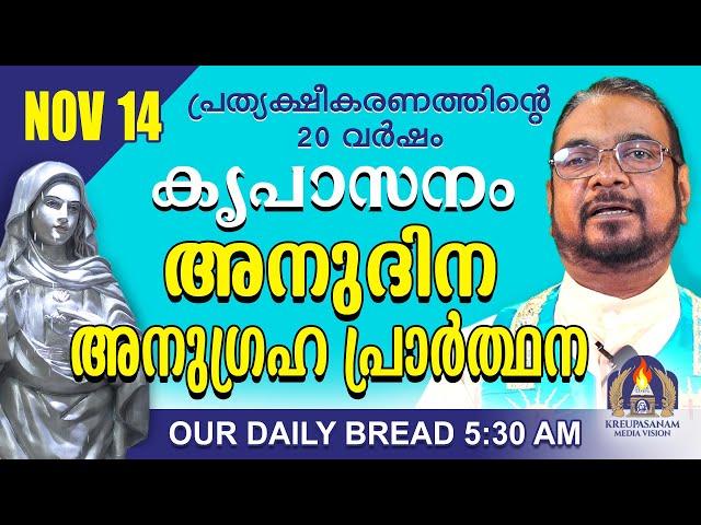 നവംബർ 14 | കൃപാസനം അനുദിന അനുഗ്രഹ പ്രാർത്ഥന | Our Daily Bread |പ്രത്യക്ഷീകരണത്തിന്റെ ഇരുപതാം വർഷം.