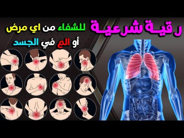 رقية شرعية للشفاء من أي مرض أو ألم في الجسد و السكينة بإذن الله  - مكررة  Powrful Ruqyah