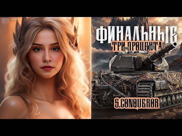 ФИНАЛЬНЫЕ 3 ПРОЦЕНТА ОТМЕТКИ НА Super Conqueror! ● Мир Танков 