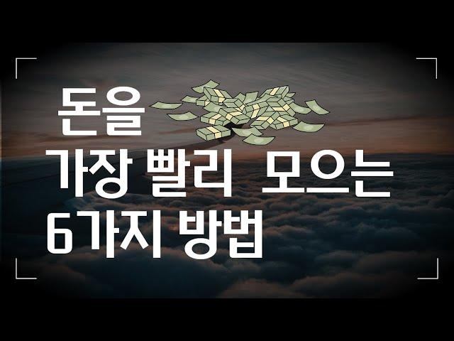 힘 안들이고 애 안쓰고 돈 모으는 법! 6가지만 하면 적금 끝! 참 쉬운 저축법 공개.