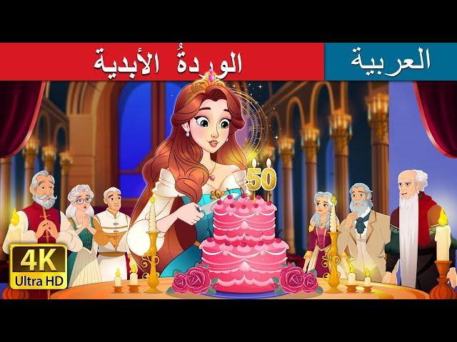 الوردةُ  الأبدية | The Timeless Rose in Arabic | حكايات عربية I @ArabianFairyTales