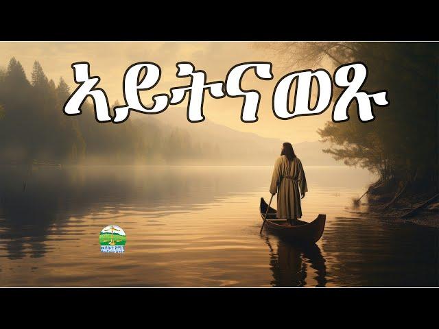 ኣይትናወፁ : Eritrean Orthodox Tewahdo sbket Yohannes Solomon 4 November 2023