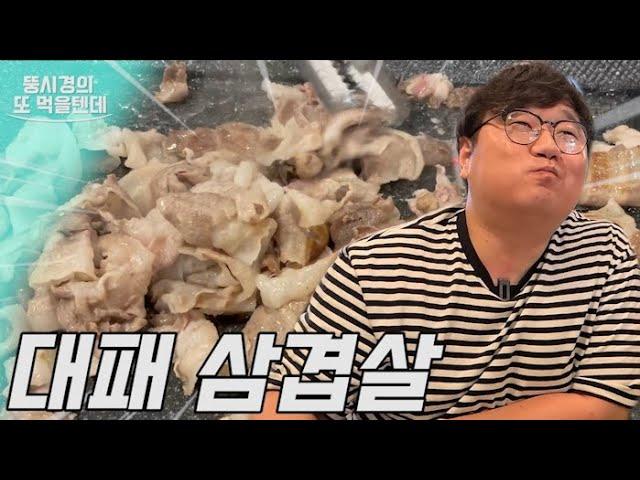 뚱시경의 또 먹을텐데 I 관악구 최고의 가성비 삼겹살 무한리필