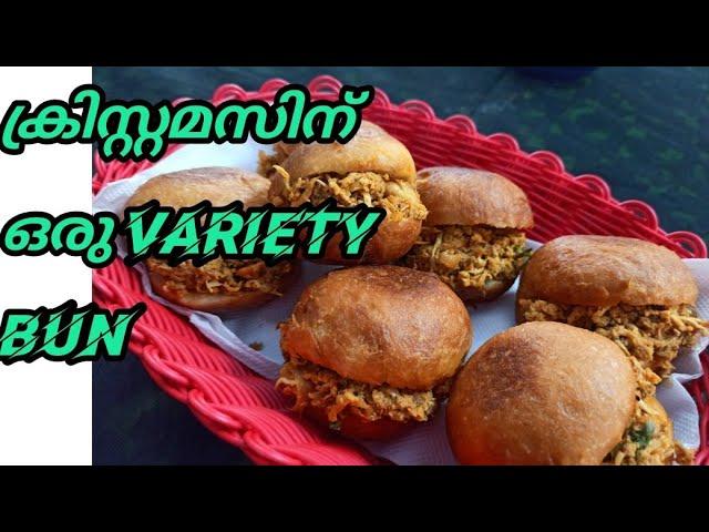 CHICKEN BUN RECIPIE | variety Chicken bun എങ്ങനെ ഉണ്ടാക്കാം | DEVS  COOKING  WORLD