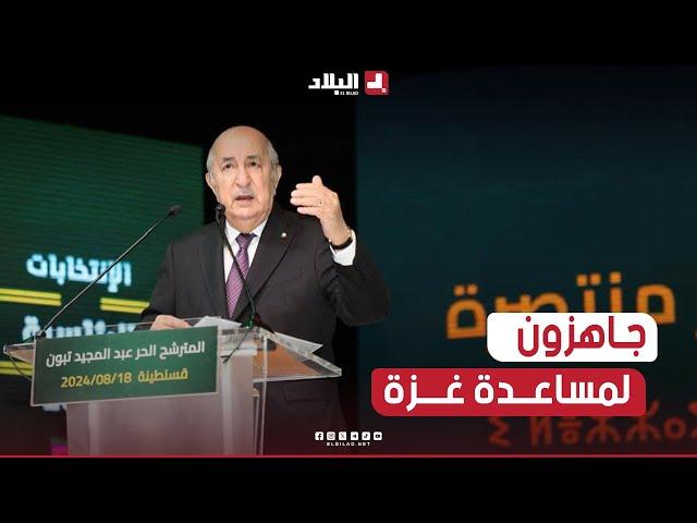 المترشح الحر عبد المجيد تبون: لو يساعدونا بفتح الحدود بين مصر وغزة سنبني في ظرف 20 يوما 3 مستشفيات