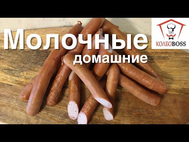 Сосиски молочные домашние, САМЫЕ СОЧНЫЕ и ВКУСНЫЕ