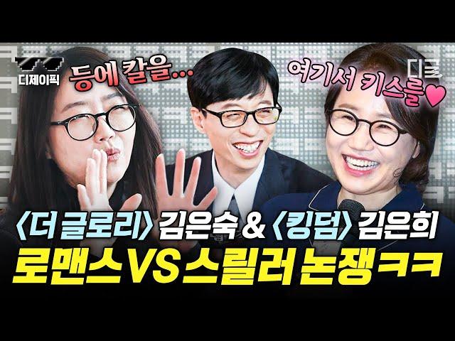 [#유퀴즈온더블럭] ‹더 글로리› 김은숙 작가 vs ‹킹덤› 김은희 작가의 온도차ㅋㅋ '사랑이 뭐라고 생각하세요?'