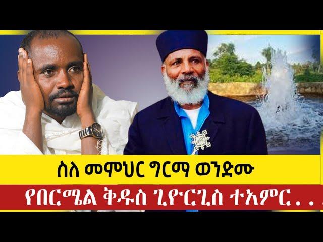 መምህር ግርማ ሐሰተኛ ናቸው? በርሜል ቅዱስ ጊዮርጊስ ተአምር ነው|Memher Girma Wondimu|ኤልዳ ቲዩብ