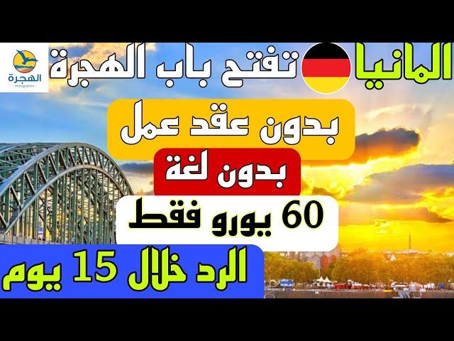 الهجرة الى ألمانيا 2023 بدون عقد عمل 60 يورو فقط الرد خلال 15 يوم