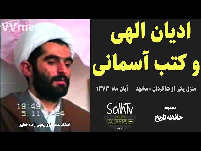 حافظه تاریخ | ادیان الهی و کتب آسمانی | مشهد آبان ماه ۱۳۷۳- استاد عسکری یحیی زاده |28/2022-SolhTv