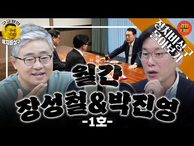 "한동훈, 명태균 칼로 윤석열을 친다" 클라우드 장의 정치 기상도! ([월간비상구] 장성철 & 박진영 편 - 풀버전 몰아보기)