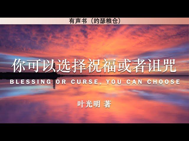 你可以选择祝福或者诅咒    Blessing or Curse, You Can Choose | 叶光明 著 | 有声书