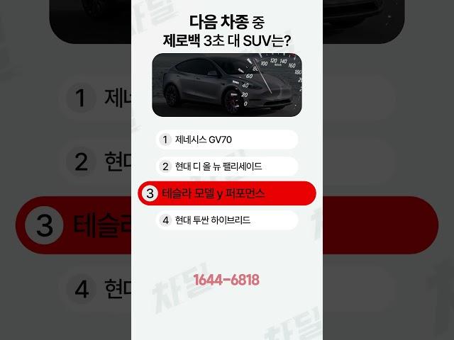 이 중에 제로백 3초 대 SUV가 있다고?!