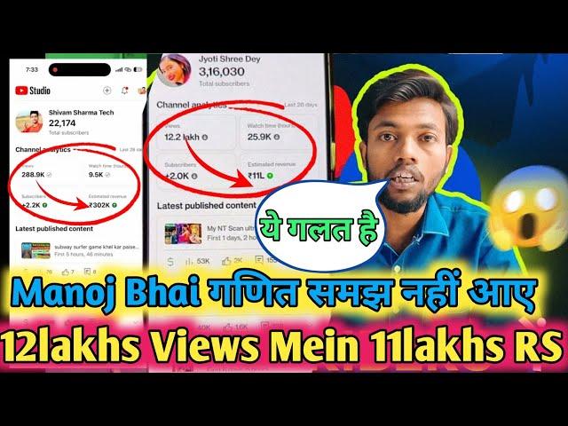 Manoj Bhai गणित समझ नहीं आए  Kaise 12lakhs Views Mein 11lakhs RS Hoga pls explain 