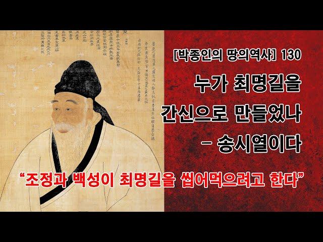 [박종인의 땅의 역사] 130.누가 최명길을 간신으로 만들었나 - 송시열이다: "조정과 백성이 최명길을 씹어먹으려고 한다"