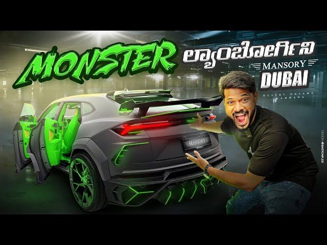 Crazy ಲಂಬೋರ್ಗಿನಿ  URUS MANSORY| Dubai | D Boss please ಈ ಕಾರು ತಗೊಳಿ.