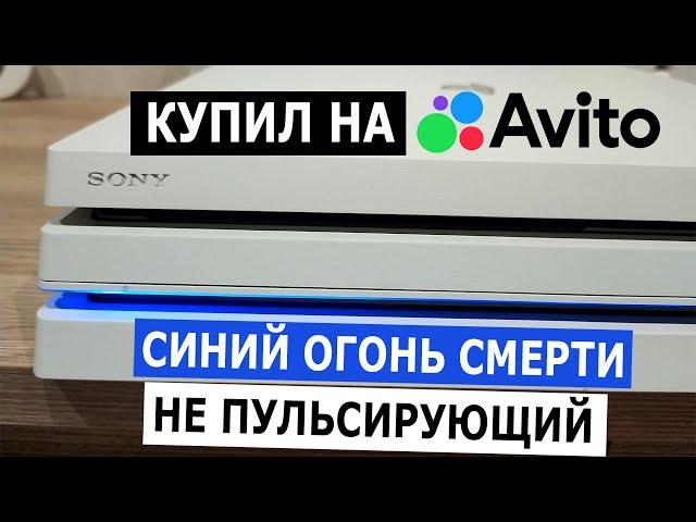 PS4 pro Синий огонь смерти "НЕ ПУЛЬСИРУЮЩИЙ" | Купил на АВИТО | Ремонт