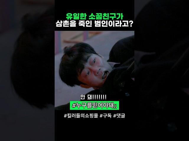 처음 본 사람이 소꿉친구가 범죄자래 그럼 믿어? #킬러들의쇼핑몰