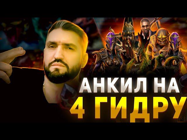 АНКИЛ НА ГИДРУ. 4 ГИДРА НА АВТО ЗА 1 КЛЮЧ! (18+)RAID SHADOW LEGENDS! #raid