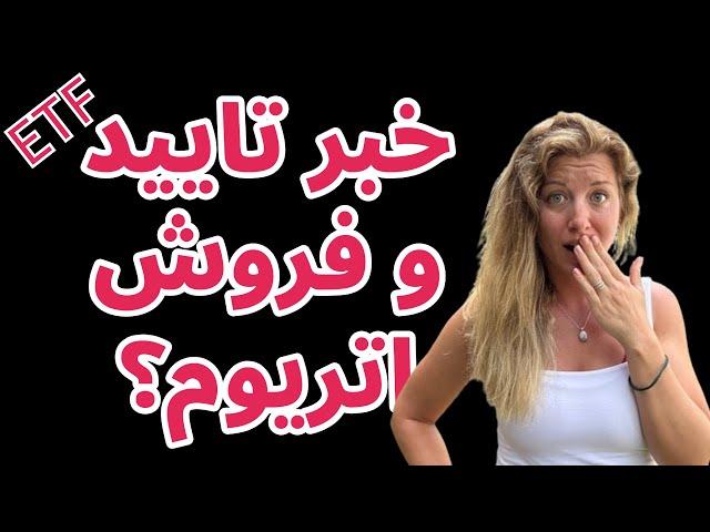 سرنوشت اتریوم بعد از تایید ای تی اف چیست؟ فشار فروش یا پامپ قیمت؟