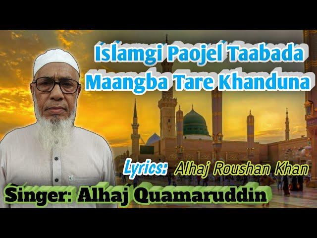 Manipuri Marifat Islamgi Paojel Tabada Mangba Tare Khanduna | Alhaj Qamaruddin | Old is Gold