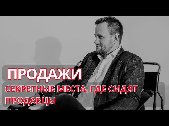 СЕКРЕТНЫЕ МЕСТА, ГДЕ СИДЯТ ПРОДАВЦЫ. Вера в волшебную таблетку #продажи #менеджерпопродажам