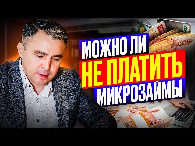 Что сделает МФО если НЕ платить микрозаймы?