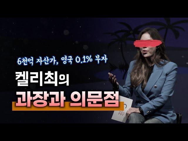 켈리최의 과장과 모순, 의문점과 비판