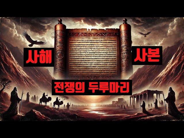 "사해사본의 미스터리, 2000년 된 고대 예언" #미스터리 #사해사본 #종말