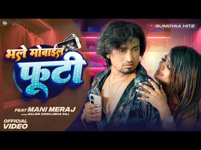 भले मोबाइल फूटी| Bhale Mobile Footi | MANI MERAJ NEW SONG