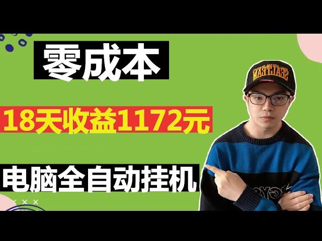 【网赚项目】零成本，电脑全自动挂机项目，18天收益1172元，人人可操作（副业项目100招2）