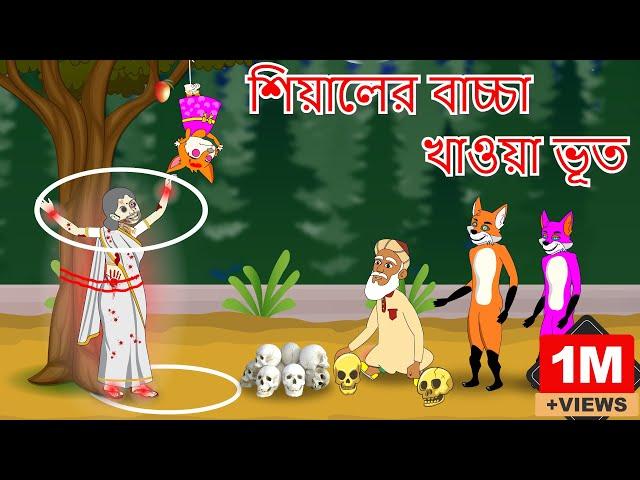 শিয়ালের বাচ্চা খাওয়া ভূত   | Fox Cartoon | Rupkothar Golpo | Bangla Cartoon Golpo