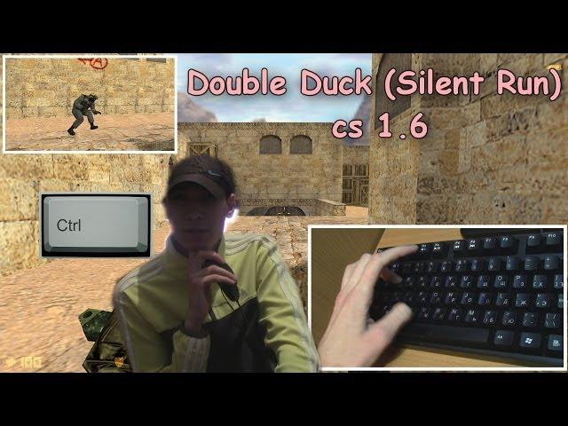 Как делать Double Duck (Silent Run) в cs 1.6