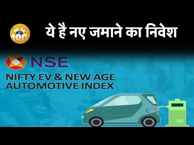 NSE के नए EV Index से Mutual Fund निवेशकों कैसे खुलेंगे निवेश के विकल्प?