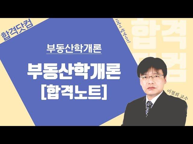 [합격노트 2강 - 부동산의 개념] 3~4월 / 남양주공인중개사학원 / 합격닷컴 / 공인중개사 학개론 무료인강 이철희교수님