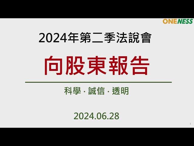 合一生技2024年第二季線上法人說明會