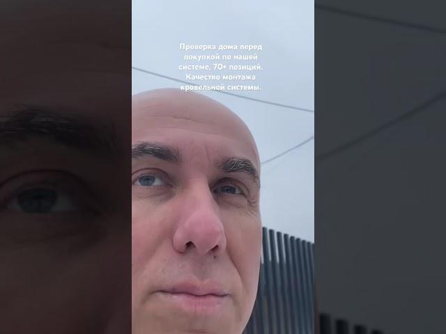 Проверка дома перед покупкой по нашей системе, 70+ позиций. Качество монтажа кровельной системы.