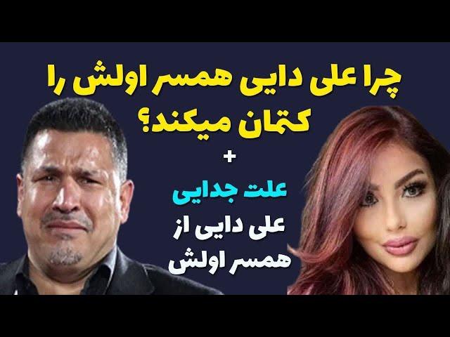 سروصدای همسراول علی دایی و دنیز دایی در لس آنجلس/مهسا خانپور همسر اول علی دایی مجری شبکه بی بی سی شد