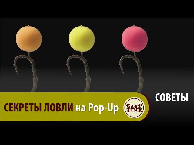 Стратегия и тактика КАРПФИШИНГА // Ловля карпа на Pop Up // Как применять? СОВЕТЫ