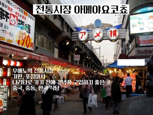 21 일본 전통 시장 아메야요코초#일본관광#우에노#아메야요코초#전통시장